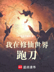 我在修仙世界跑刀