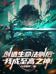 创造生命法则后，我成至高之神！