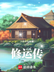 修运传