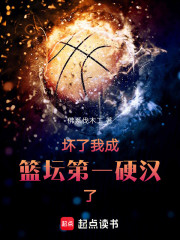 坏了，我成篮坛第一硬汉了！
