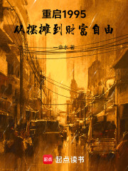 重启1995：从摆摊到财富自由
