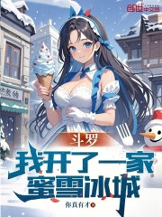 斗罗：我开了一家蜜雪冰城！