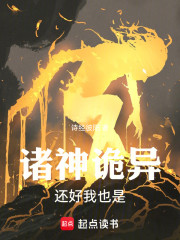 诸神诡异，还好我也是