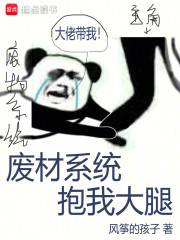 废材系统，抱我大腿