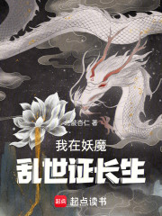 我在妖魔乱世证长生