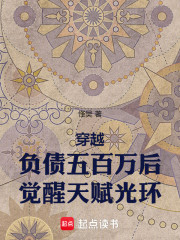 穿越：负债五百万后觉醒天赋光环
