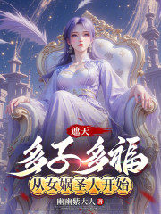 遮天：多子多福，从女娲圣人开始