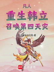 凡人：重生韩立，召唤第四天灾