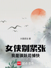 女侠别紧张，我是镇妖司捕快