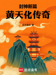 封神新篇：黄天化传奇