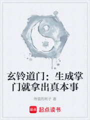玄铃道门：生成掌门就拿出真本事