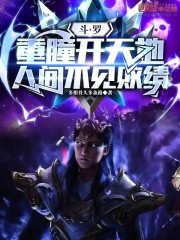 斗罗：重瞳开天地，人间不见败绩