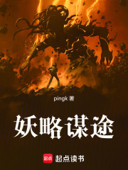 妖略谋途