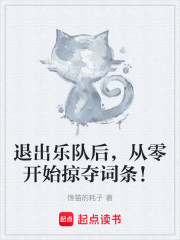 退出乐队后，从零开始掠夺词条！