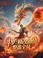 斗罗：修改剧情，整蛊全员
