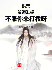 洪荒：贫道准提，就是大反派