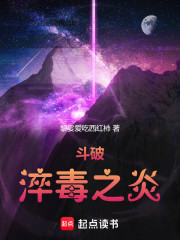 斗破：淬毒之炎
