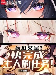 疯批女皇？快完成主人的任务！