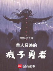 兽人召唤的疯子勇者