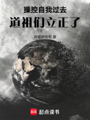 操控自我过去，道祖们立正了