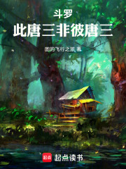 斗罗：此唐三非彼唐三