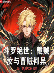 斗罗绝世：戴贼，汝与曹贼何异？