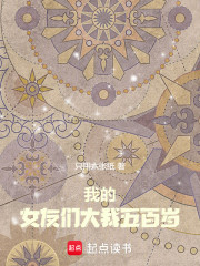 我的女友们大我五百岁