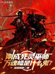 刚成死灵巫师，万魂幡是什么鬼？