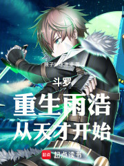 斗罗：重生雨浩，从天才开始