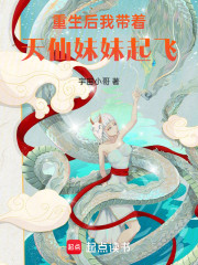 重生后我带着天仙妹妹起飞