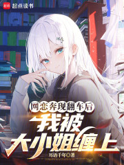 网恋奔现翻车后，我被大小姐缠上