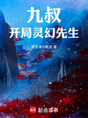 九叔：开局灵幻先生
