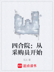 四合院：从采购员开始
