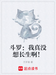 斗罗：我真没想长生啊！