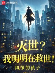 灭世？我明明在救世！