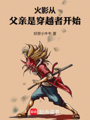 火影：从父亲是穿越者开始