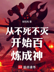 从不死不灭开始百炼成神