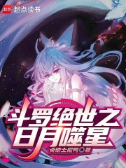 斗罗绝世之日月噬星