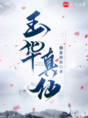 玉华真仙