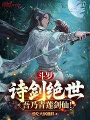 斗罗：诗剑绝世，吾乃青莲剑仙！