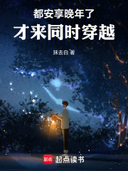 都安享晚年了，才来同时穿越