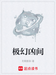 极幻凶间