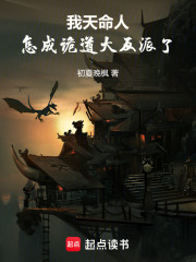 我天命人，怎成诡道大反派了
