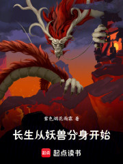 长生从妖兽分身开始