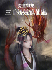 魔童御龙：三千娇娥镇仙庭