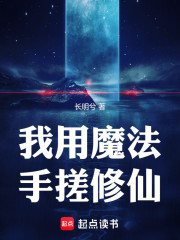 我用魔法手搓修仙
