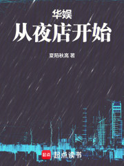 华娱，从夜店开始