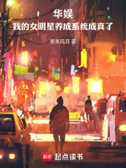 华娱：我的女明星养成系统成真了