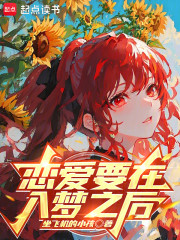 恋爱要在入梦之后