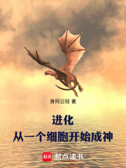 进化：从一个细胞开始成神